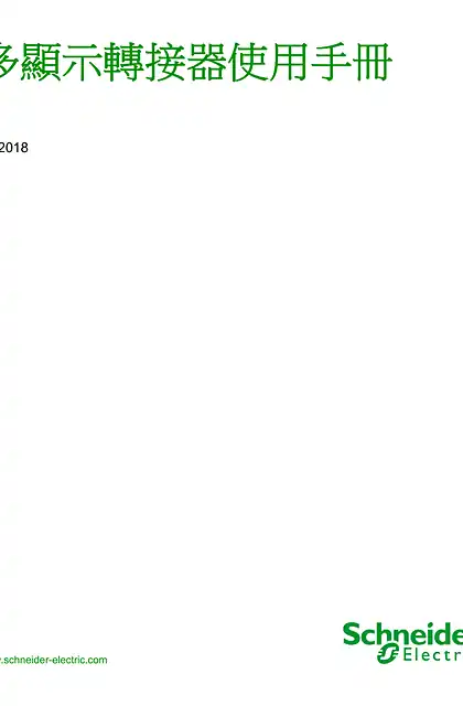 schneider施耐德HMIZMDARX Multi Display Adapter_ 使用手冊
